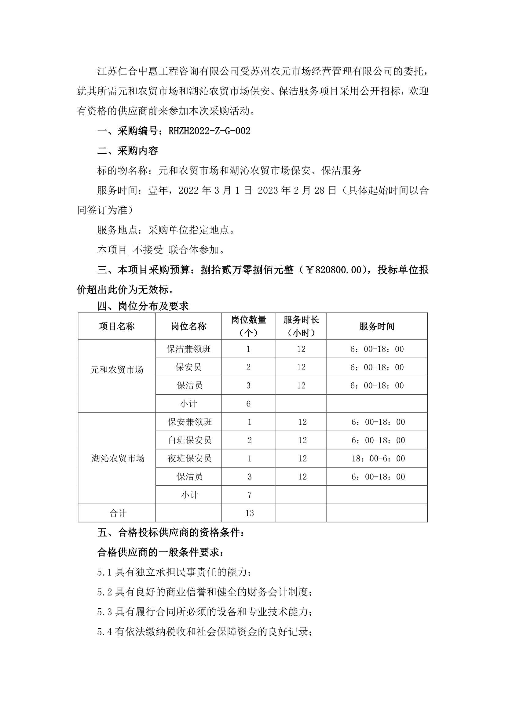 元和农贸市场和湖沁农贸市场保安、保洁效劳的招标通告_1.jpg