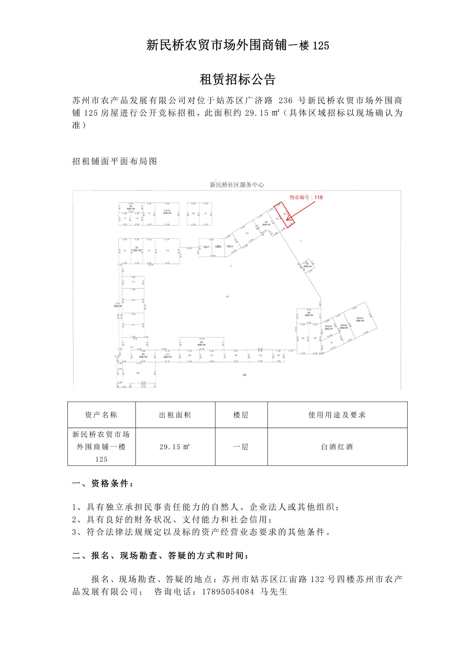 9、新民桥农贸市场外围商铺一楼125租赁招标通告_1.jpg