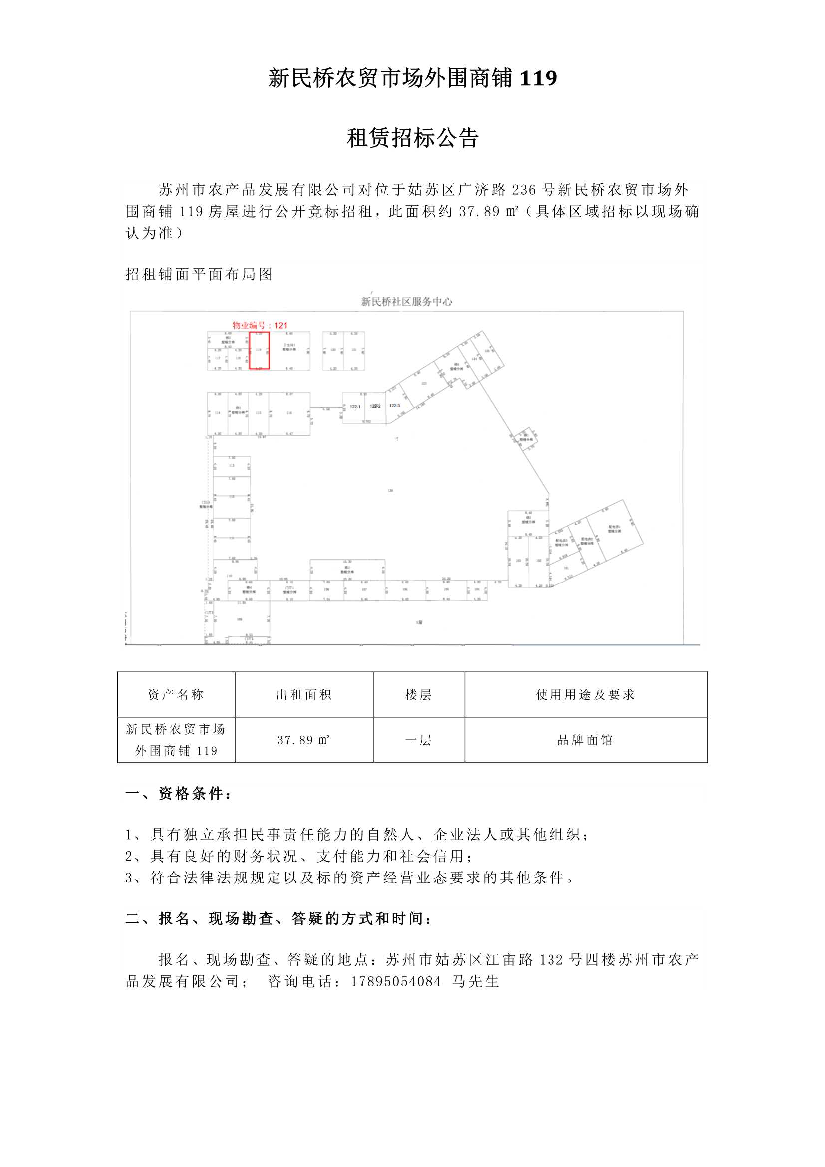 1、新民桥农贸市场外围商铺119租赁招标通告_1.jpg