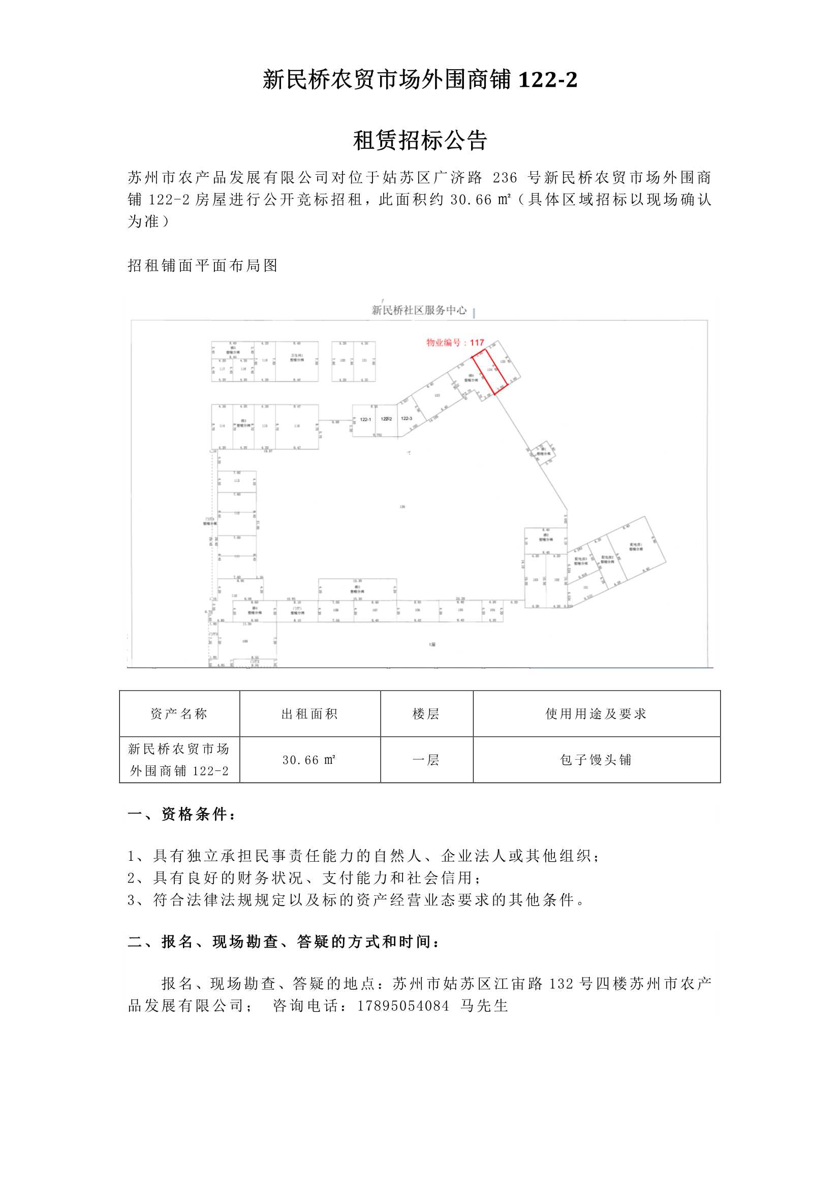 4、新民桥农贸市场外围商铺122-2租赁招标通告 _1.jpg