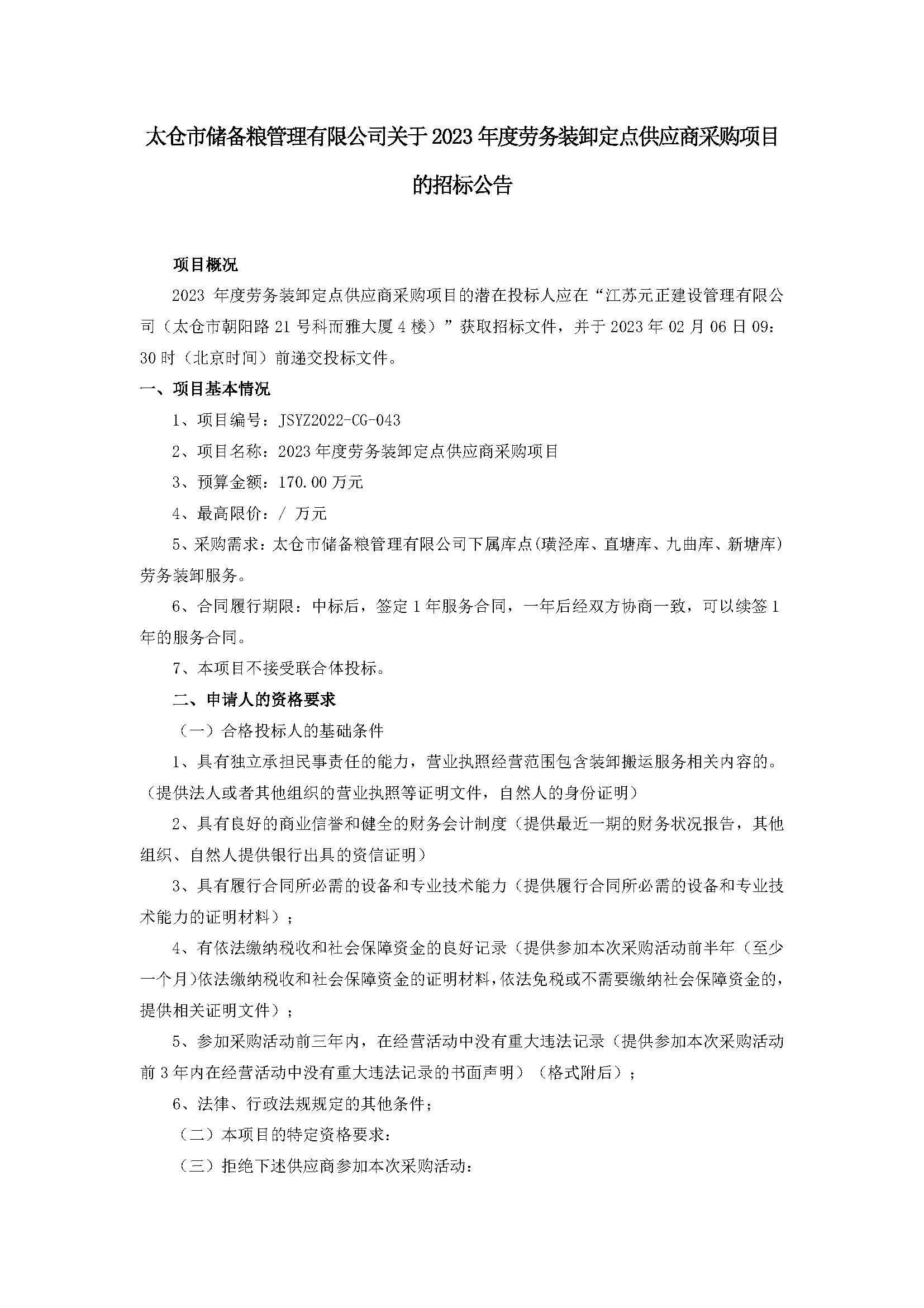 通告--2023年度劳务装卸定点供应商采购项目_页面_1.png