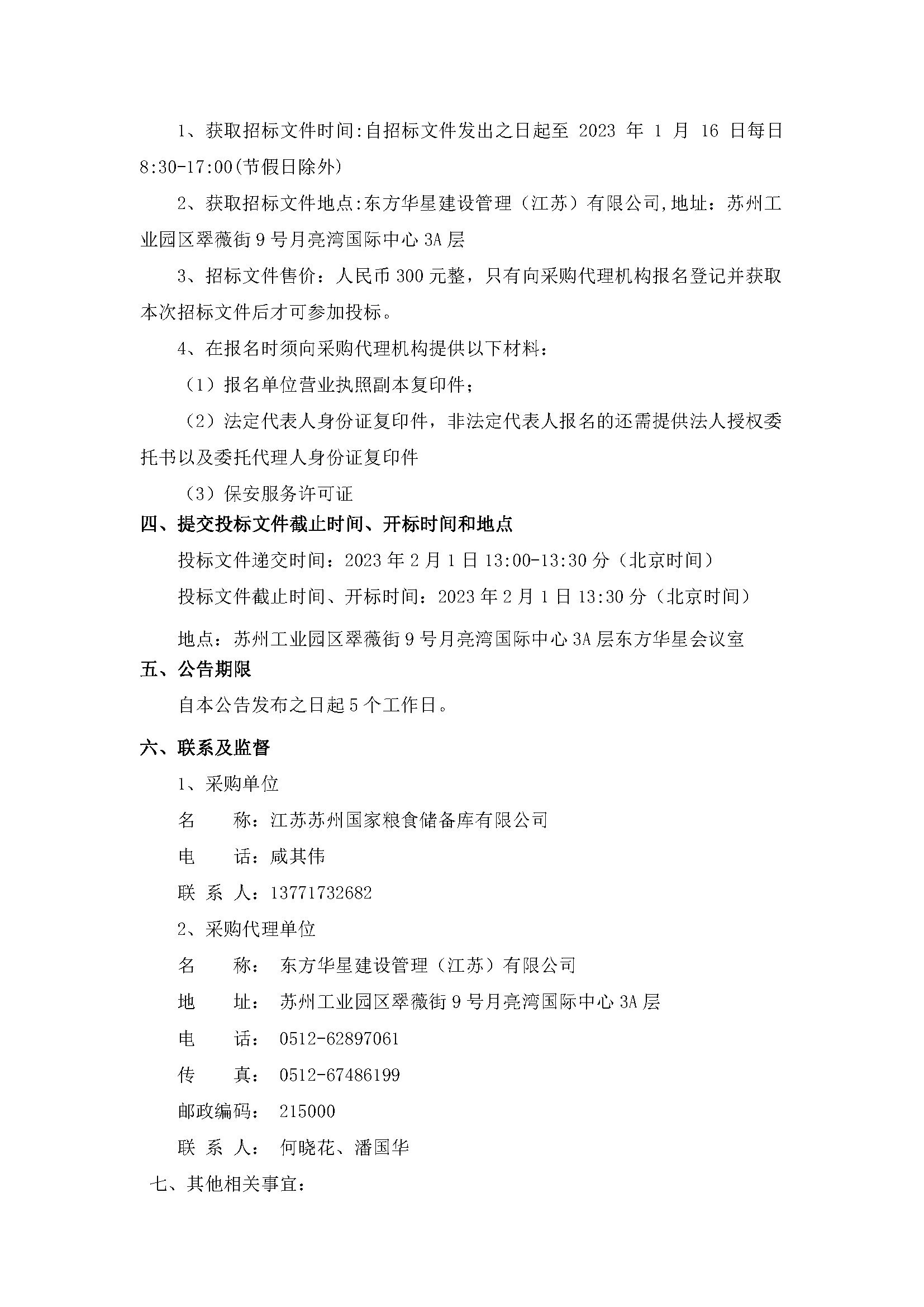 江苏苏州国家粮食储备库有限公司保安效劳项目果真招标通告_页面_2.png